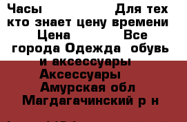 Часы Mercedes Benz Для тех, кто знает цену времени › Цена ­ 2 590 - Все города Одежда, обувь и аксессуары » Аксессуары   . Амурская обл.,Магдагачинский р-н